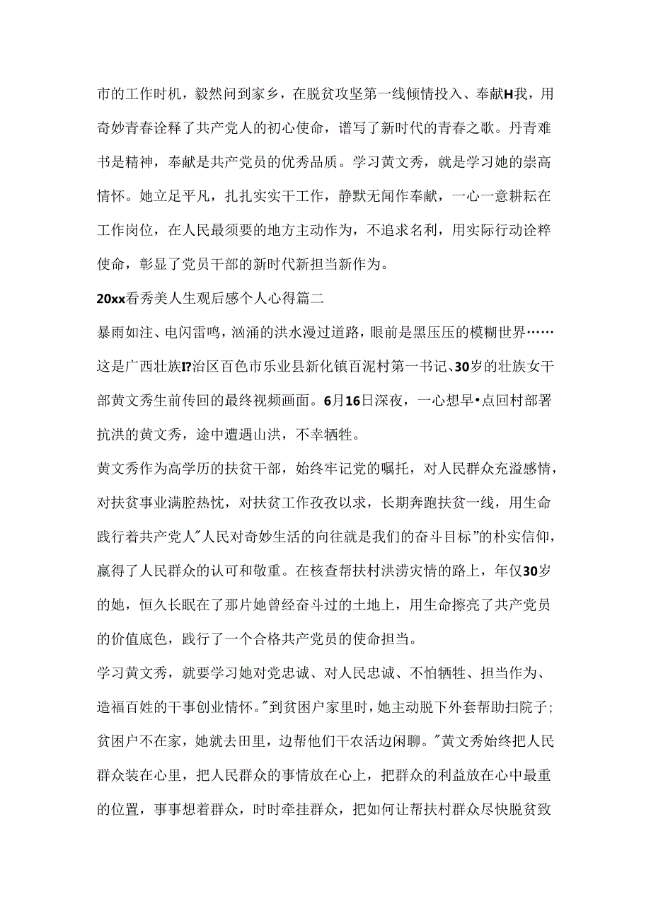 20xx看秀美人生观后感个人心得5篇.docx_第2页