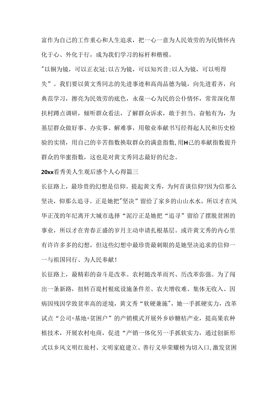 20xx看秀美人生观后感个人心得5篇.docx_第3页