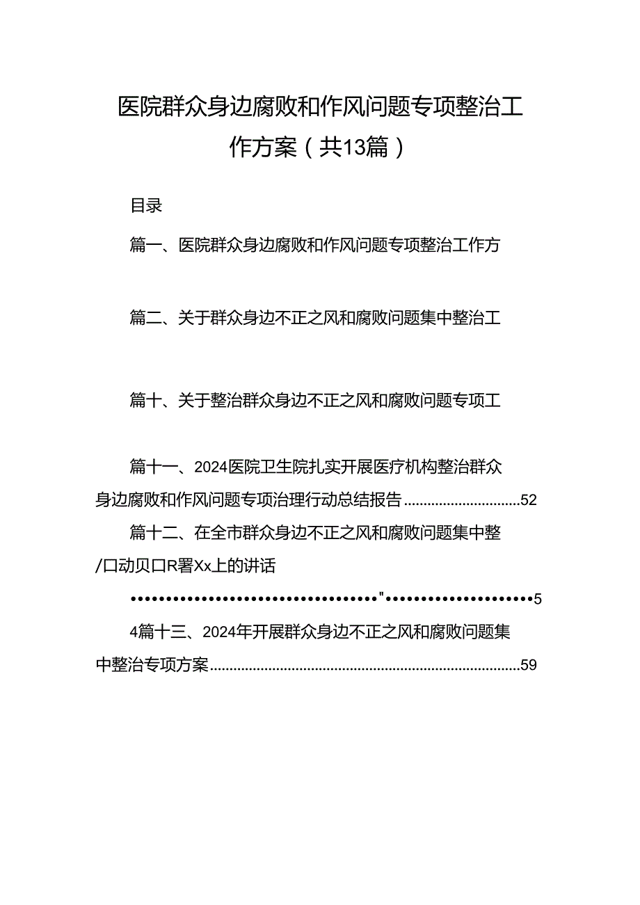 医院群众身边腐败和作风问题专项整治工作方案（共13篇）.docx_第1页