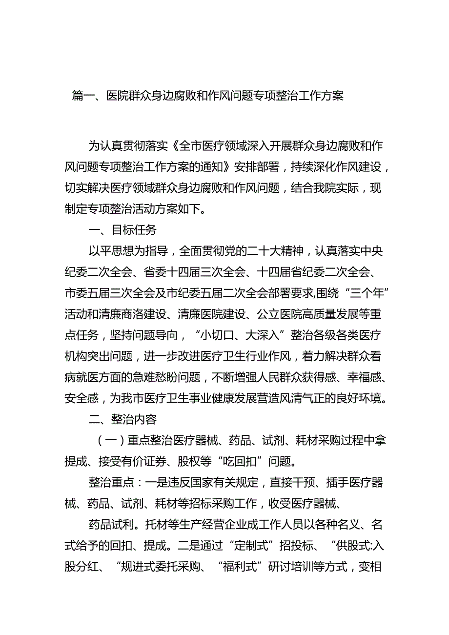 医院群众身边腐败和作风问题专项整治工作方案（共13篇）.docx_第2页