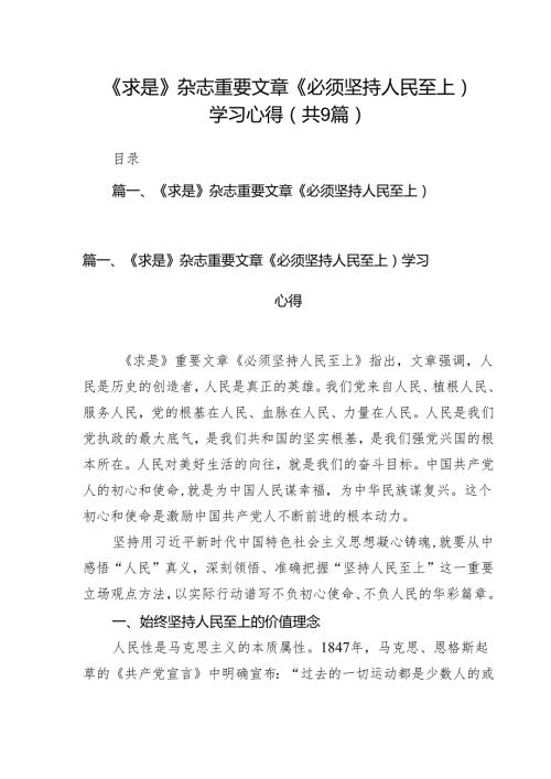 （9篇）《求是》杂志重要文章《必须坚持人民至上）学习心得模板.docx