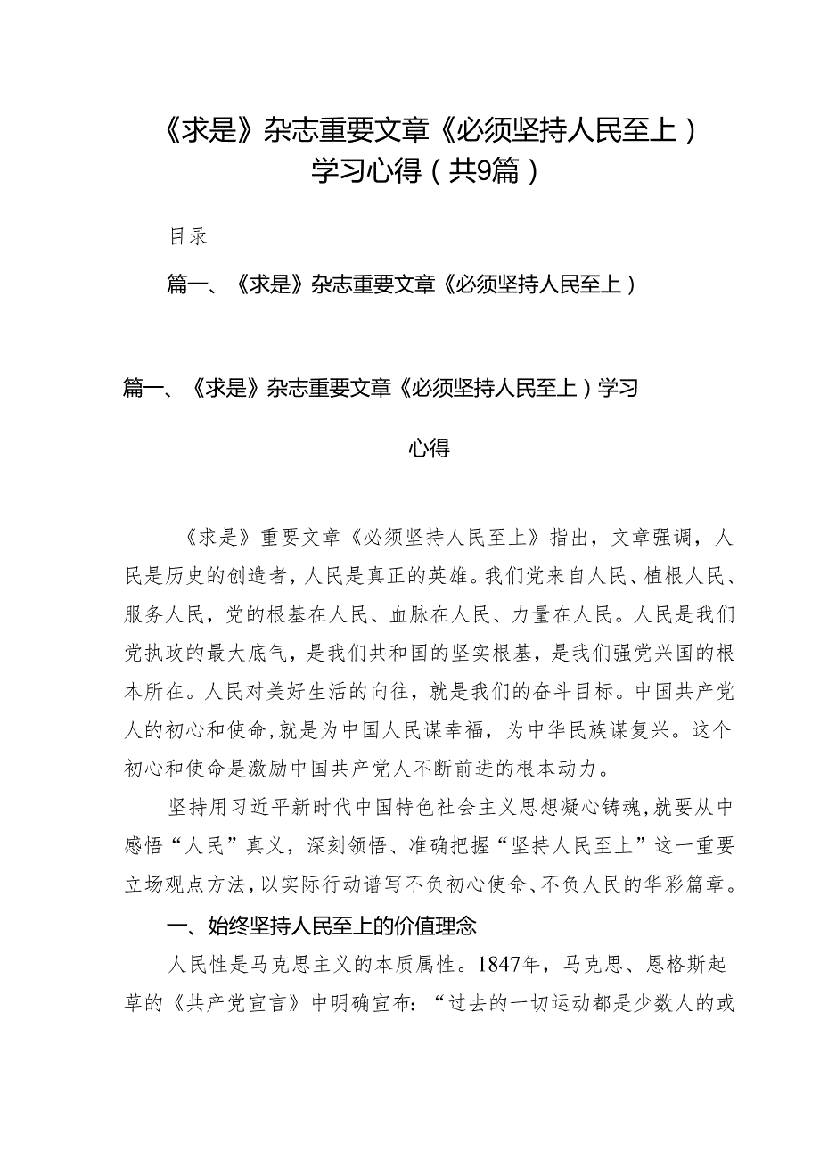 （9篇）《求是》杂志重要文章《必须坚持人民至上）学习心得模板.docx_第1页