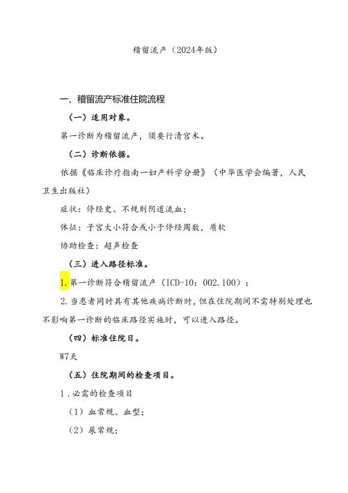 2024年最新稽留流产诊断及治疗标准流程.docx