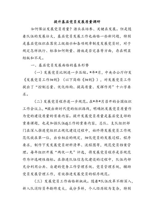 提升基层党员发展质量调研.docx