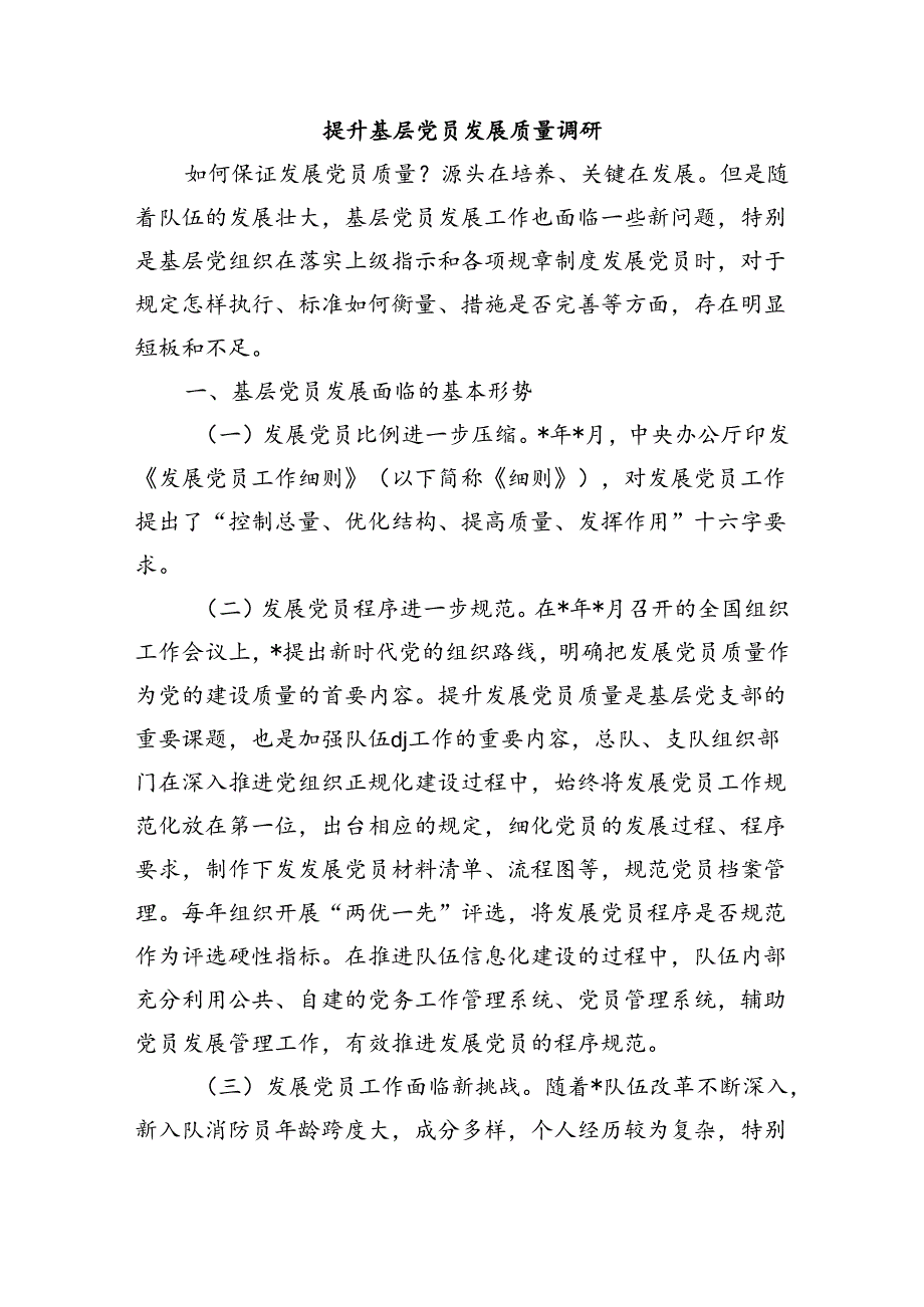 提升基层党员发展质量调研.docx_第1页