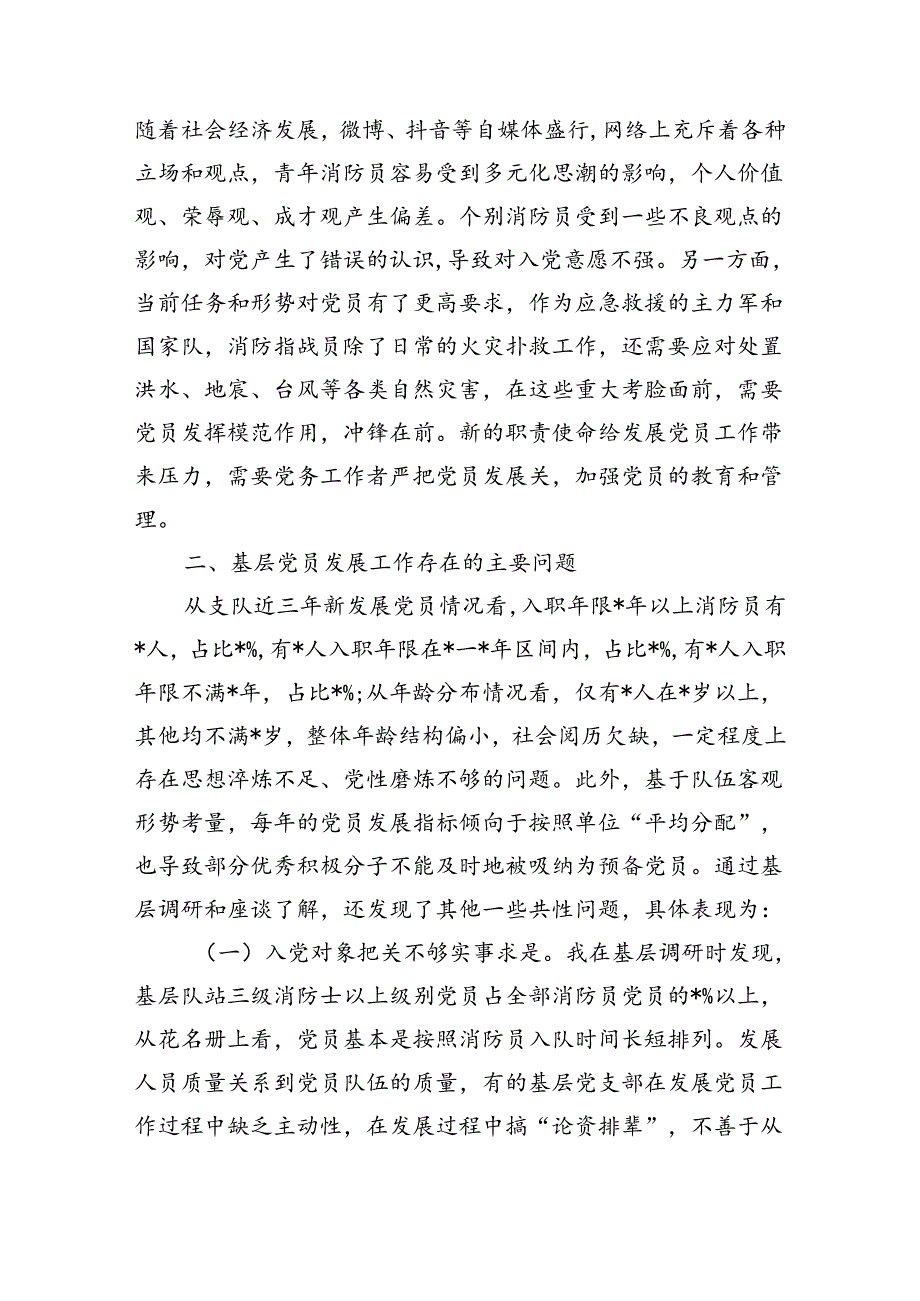提升基层党员发展质量调研.docx_第2页