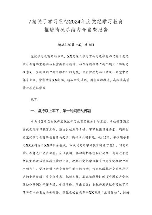 7篇关于学习贯彻2024党纪学习教育推进情况总结内含自查报告.docx