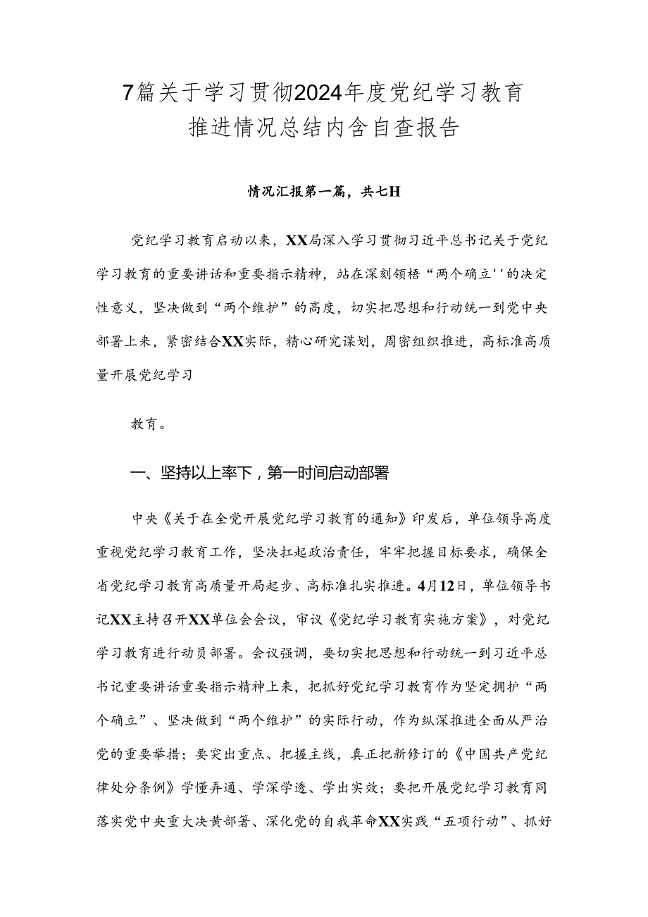 7篇关于学习贯彻2024党纪学习教育推进情况总结内含自查报告.docx_第1页