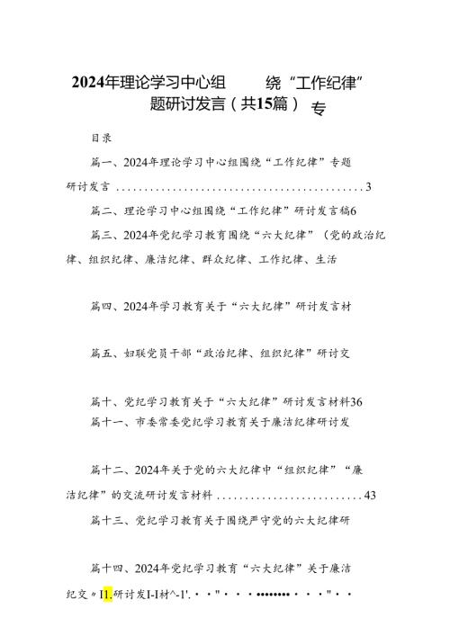 2024年理论学习中心组围绕“工作纪律”专题研讨发言15篇供参考.docx