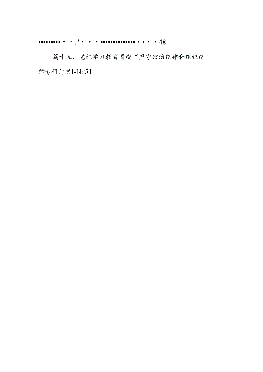 2024年理论学习中心组围绕“工作纪律”专题研讨发言15篇供参考.docx_第2页