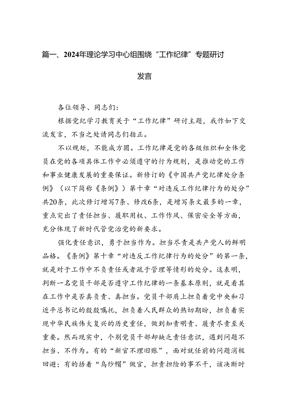 2024年理论学习中心组围绕“工作纪律”专题研讨发言15篇供参考.docx_第3页
