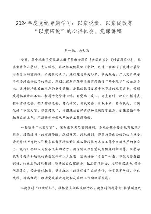 2024党纪专题学习：以案说责、以案促改等“以案四说”的心得体会、党课讲稿.docx