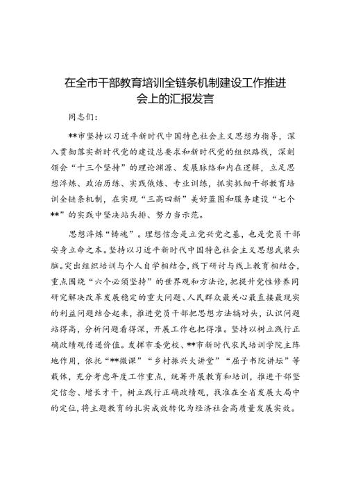 在全市干部教育培训全链条机制建设工作推进会上的汇报发言(1).docx