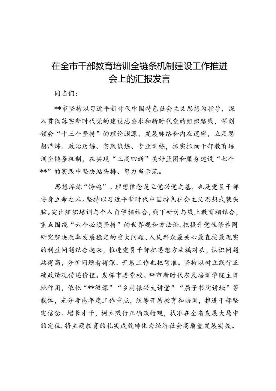 在全市干部教育培训全链条机制建设工作推进会上的汇报发言(1).docx_第1页
