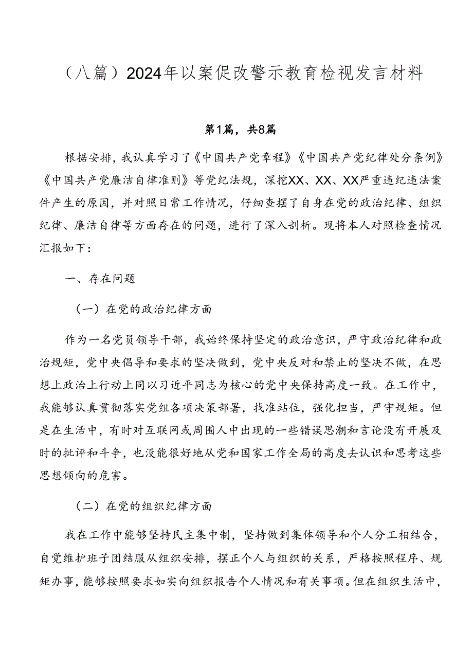 （八篇）2024年以案促改警示教育检视发言材料.docx_第1页
