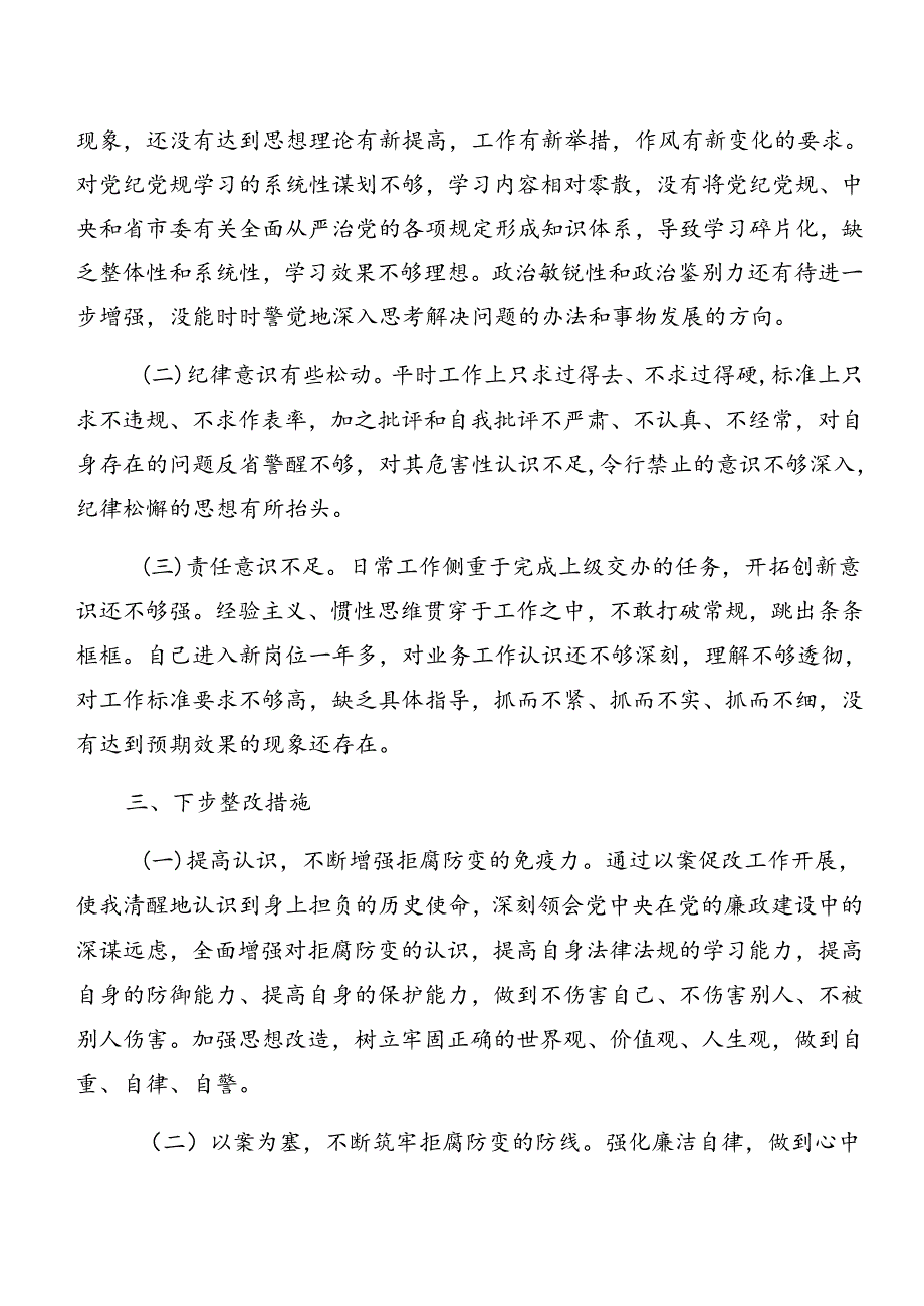 （八篇）2024年以案促改警示教育检视发言材料.docx_第3页