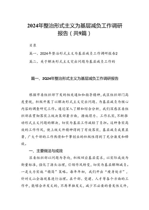 2024年整治形式主义为基层减负工作调研报告9篇供参考.docx