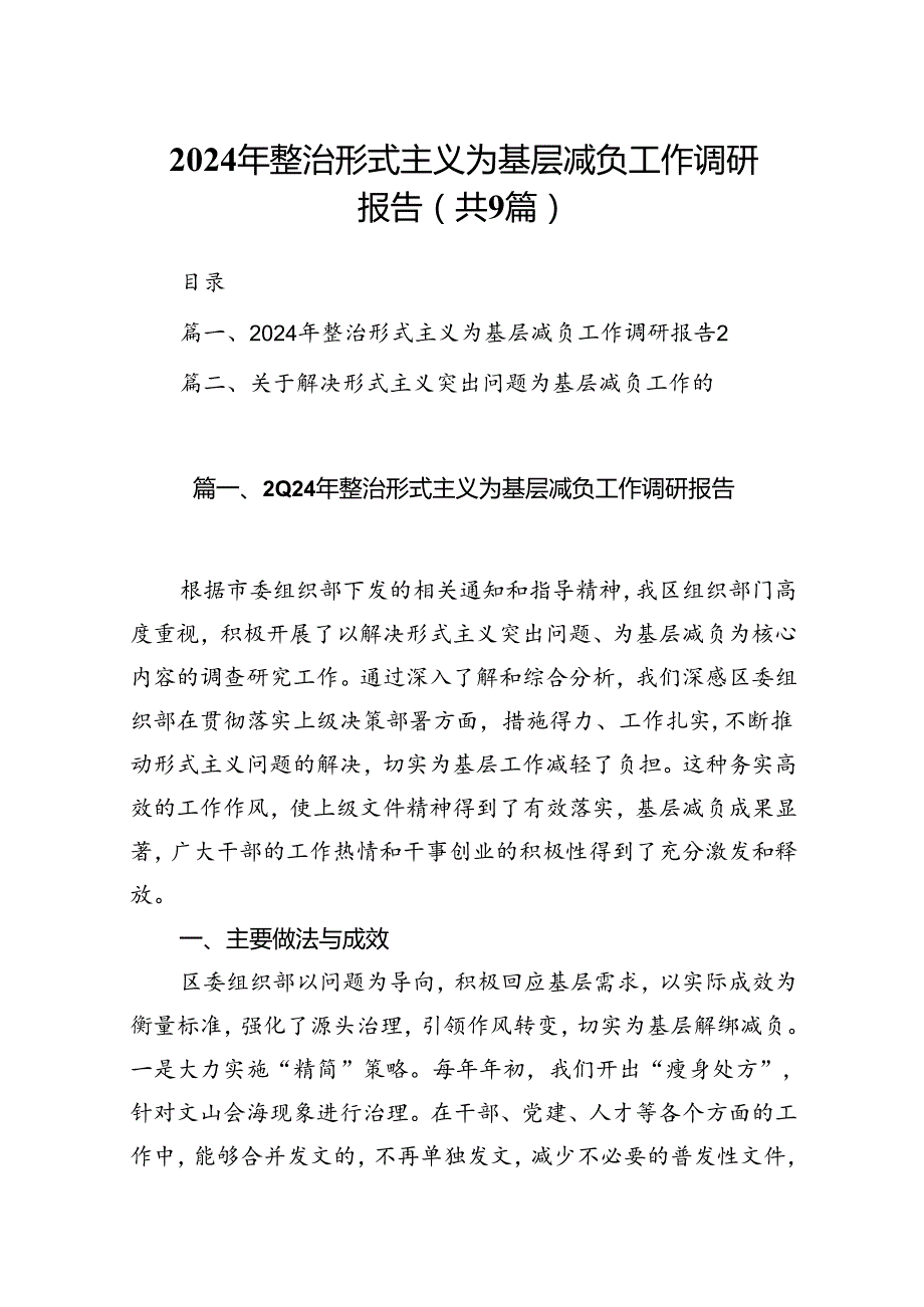 2024年整治形式主义为基层减负工作调研报告9篇供参考.docx_第1页