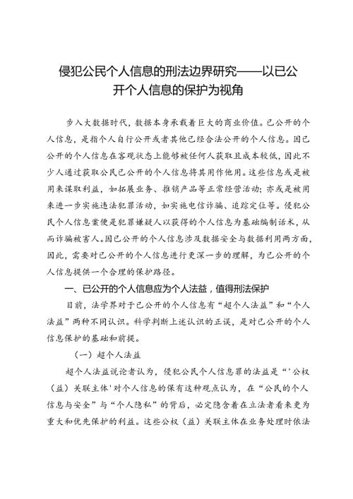 侵犯公民个人信息的刑法边界研究——以已公开个人信息的保护为视角.docx