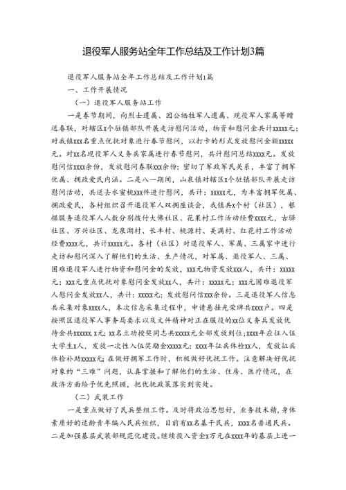 退役军人服务站全年工作总结及工作计划3篇.docx