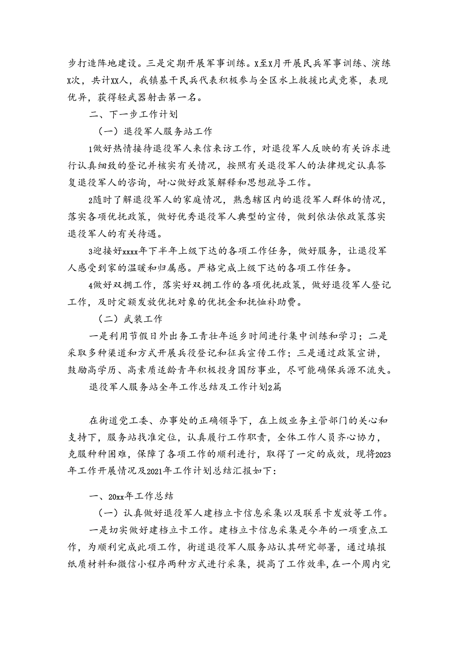 退役军人服务站全年工作总结及工作计划3篇.docx_第2页