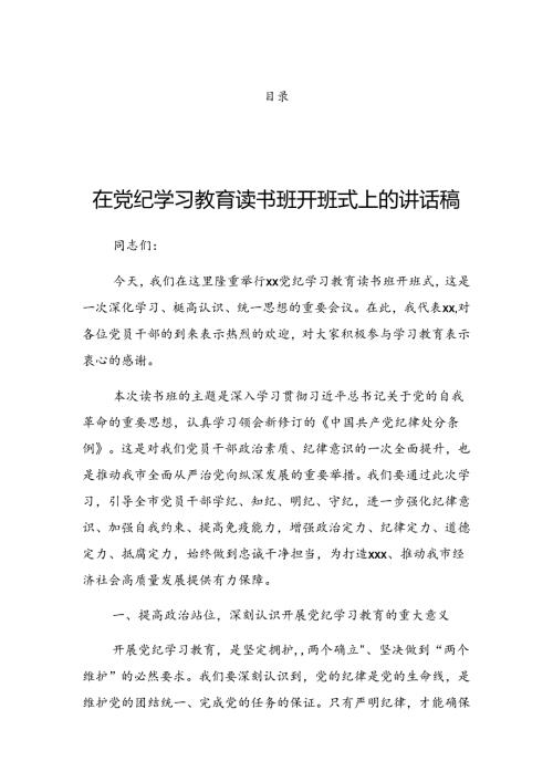 2024年党纪学习教育读书班结业式讲话稿.docx