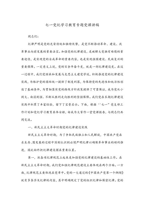 七一党纪学习教育专题党课讲稿.docx