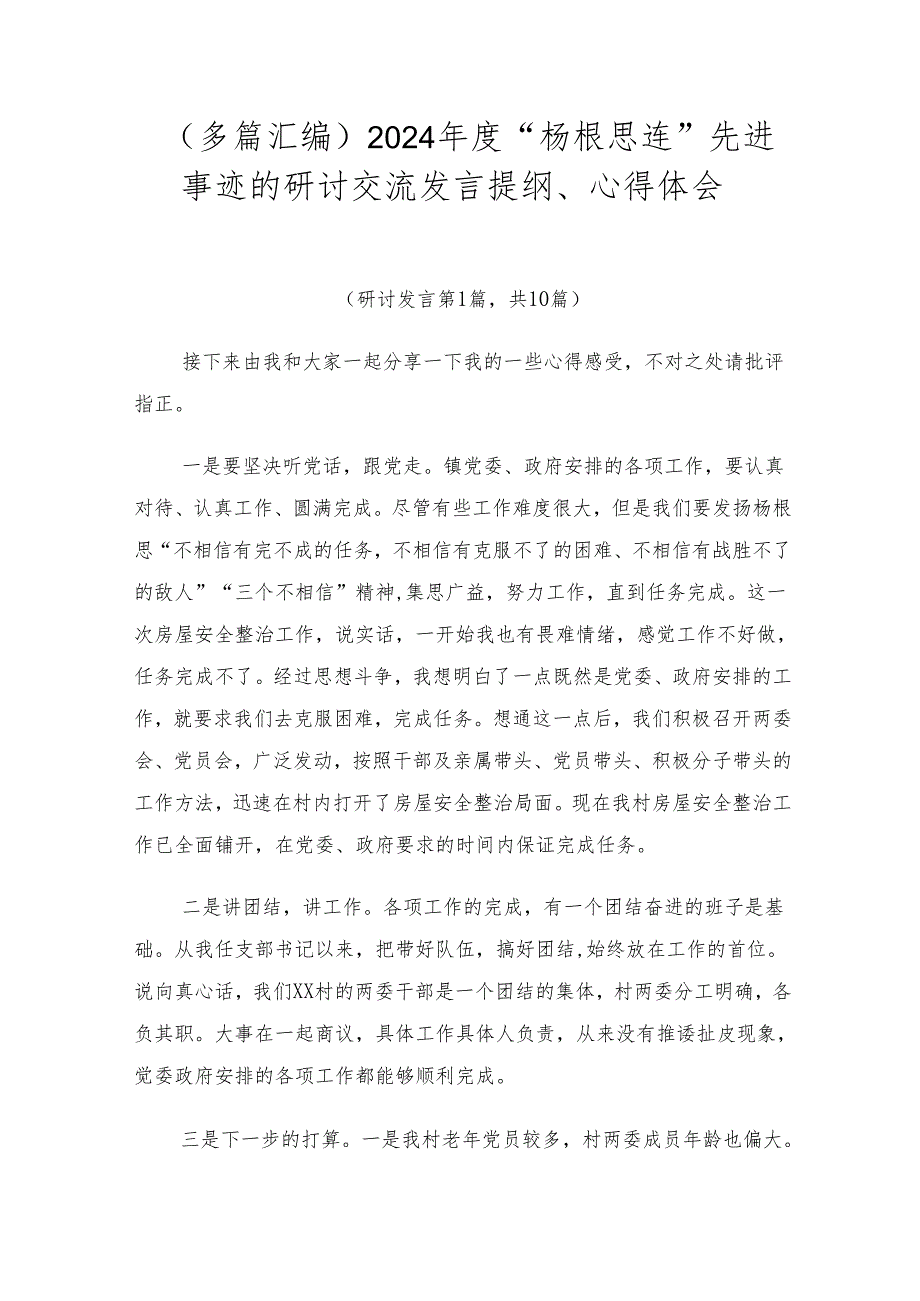 （多篇汇编）2024“杨根思连”先进事迹的研讨交流发言提纲、心得体会.docx_第1页