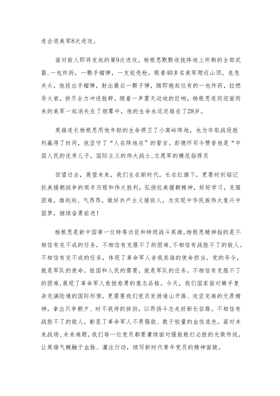 （多篇汇编）2024“杨根思连”先进事迹的研讨交流发言提纲、心得体会.docx_第3页