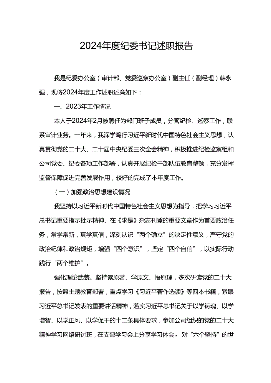 2024纪委书记述职报告.docx_第1页