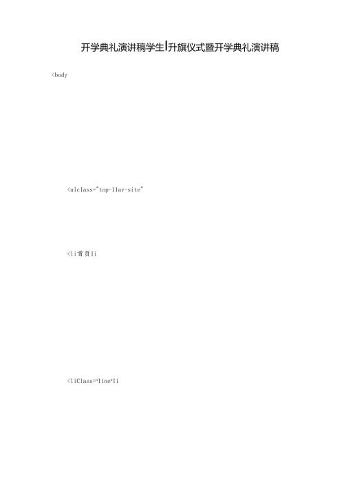 开学典礼演讲稿学生升旗仪式暨开学典礼演讲稿.docx