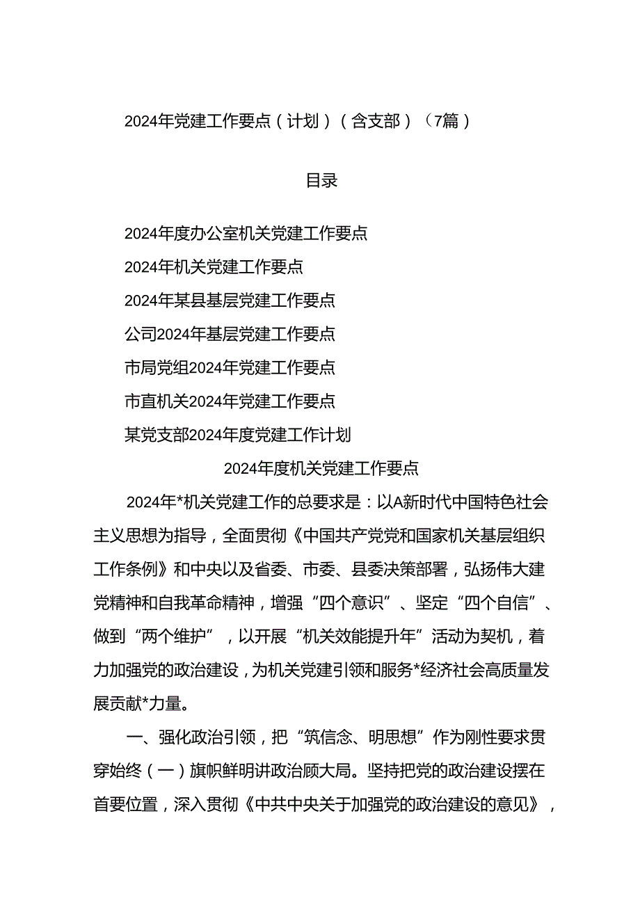 (7篇)2024年党建工作要点（计划）（含支部）.docx_第1页