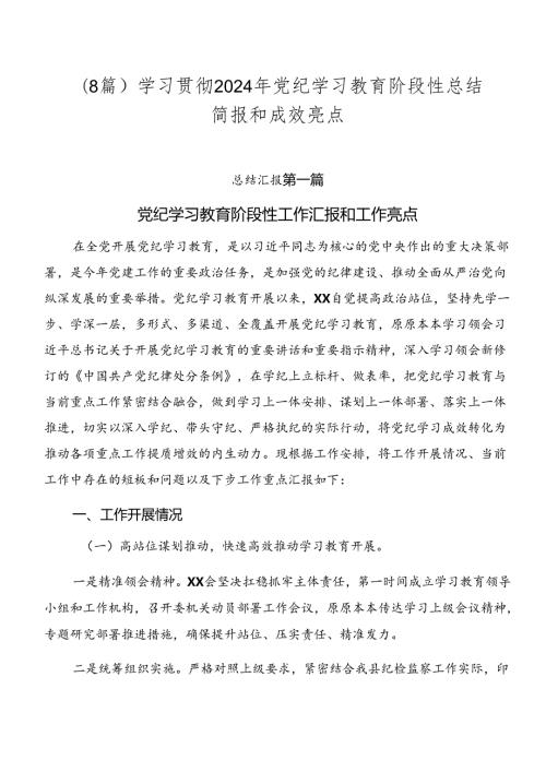 （8篇）学习贯彻2024年党纪学习教育阶段性总结简报和成效亮点.docx