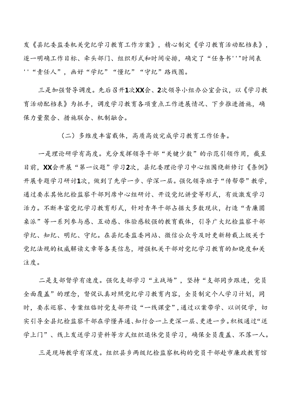（8篇）学习贯彻2024年党纪学习教育阶段性总结简报和成效亮点.docx_第2页
