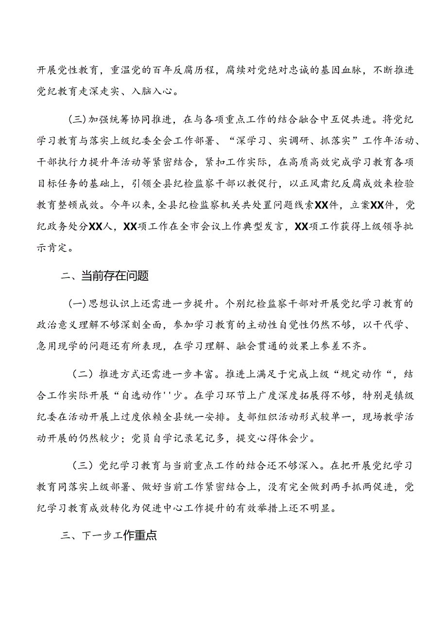 （8篇）学习贯彻2024年党纪学习教育阶段性总结简报和成效亮点.docx_第3页