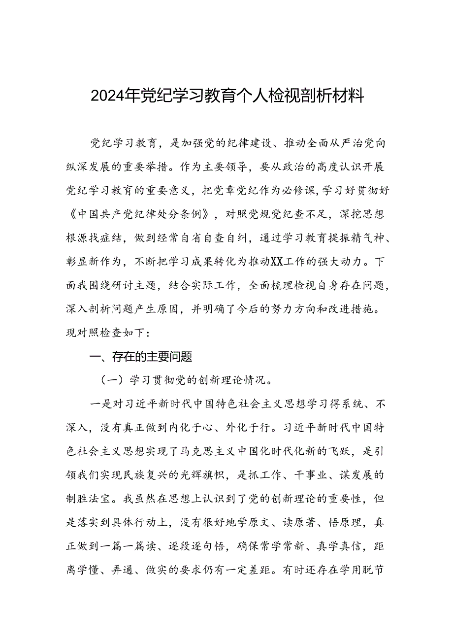 2024年党纪学习教育专题民主生活会个人对照检视检查发言材料八篇.docx_第1页