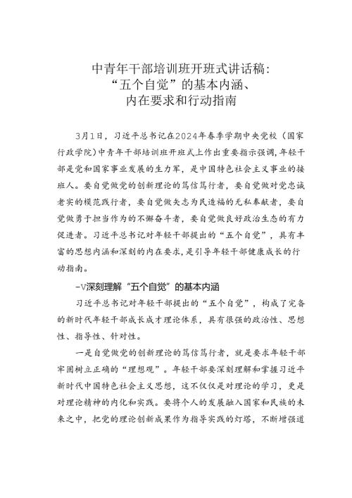 中青年干部培训班开班式讲话稿：“五个自觉”的基本内涵、内在要求和行动指南.docx