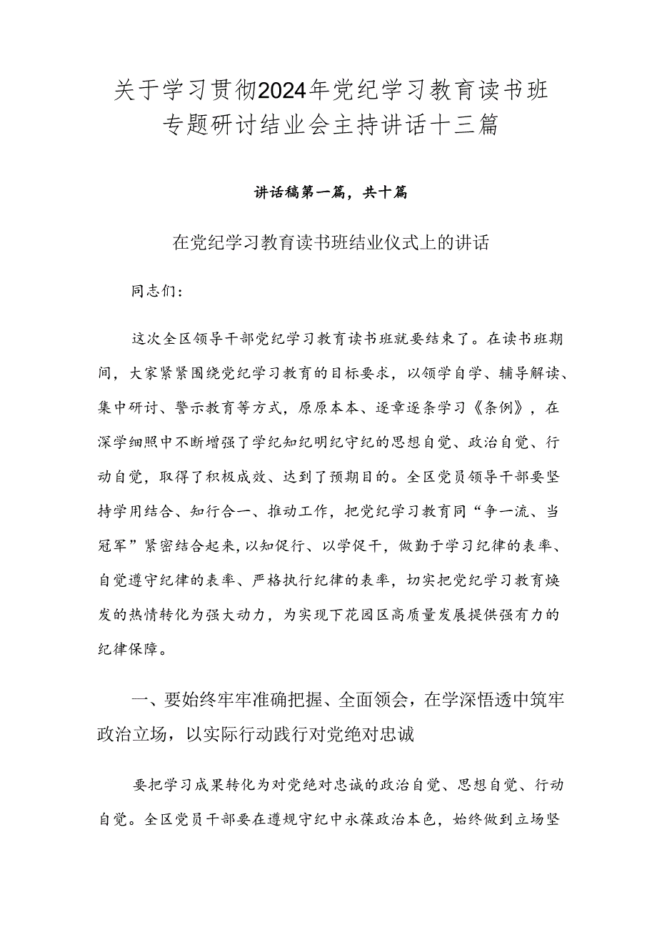 关于学习贯彻2024年党纪学习教育读书班专题研讨结业会主持讲话十三篇.docx_第1页