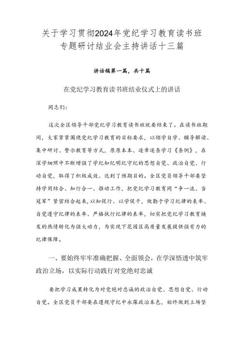 关于学习贯彻2024年党纪学习教育读书班专题研讨结业会主持讲话十三篇.docx