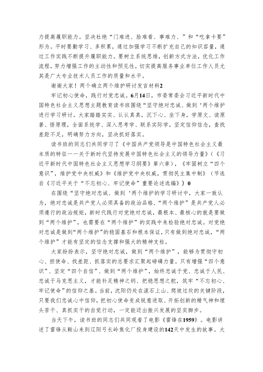 两个确立两个维护研讨发言材料六篇.docx_第2页
