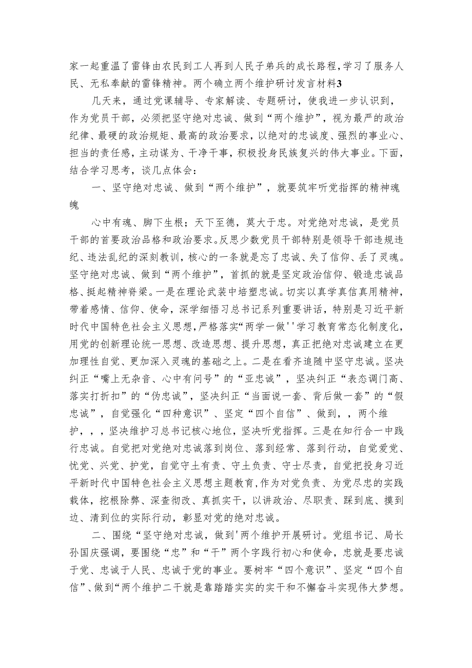 两个确立两个维护研讨发言材料六篇.docx_第3页