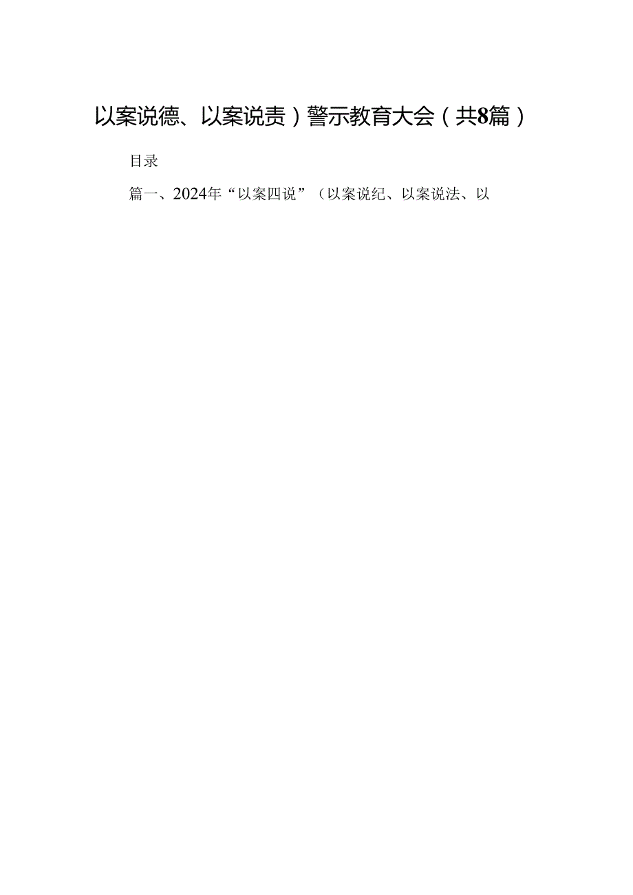 2024年“以案四说”（以案说纪、以案说法、以案说德、以案说责）警示教育大会精选(通用八篇).docx_第2页