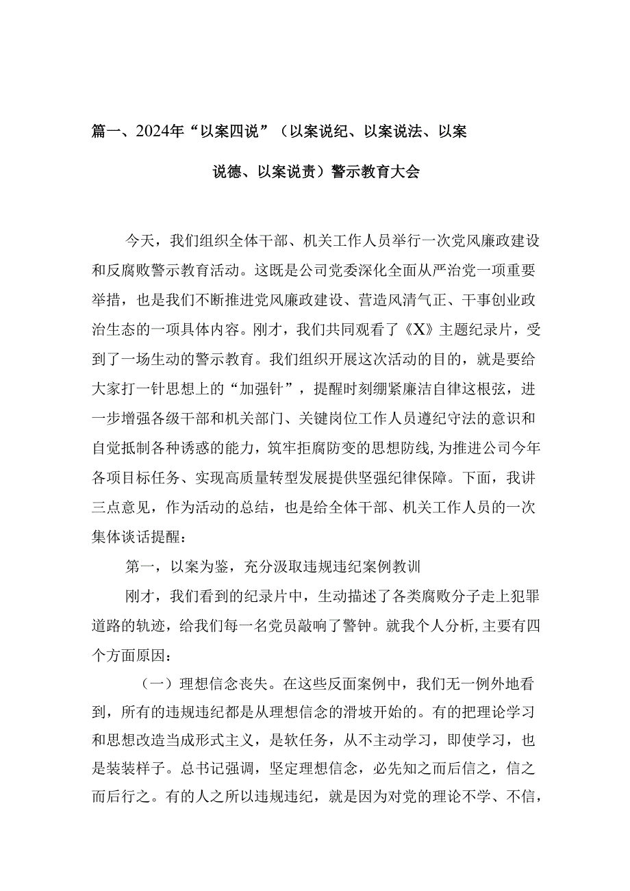 2024年“以案四说”（以案说纪、以案说法、以案说德、以案说责）警示教育大会精选(通用八篇).docx_第3页