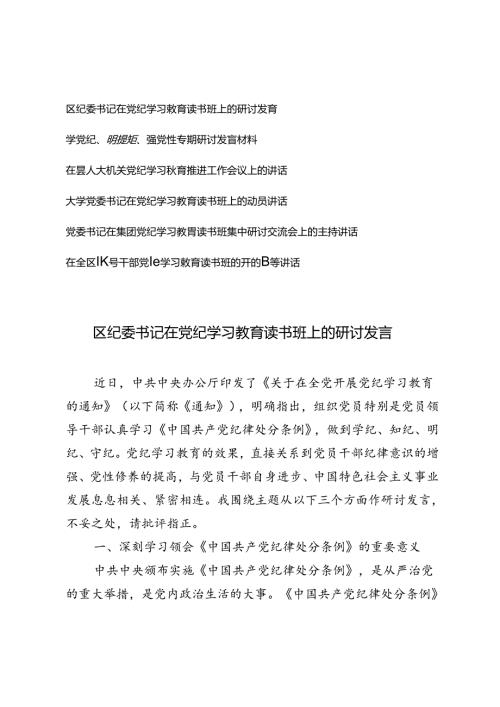 6篇2024年6月纪委书记在党纪学习教育读书班上的研讨发言辅导讲话+学党纪、明规矩、强党性专题研讨发言材料.docx