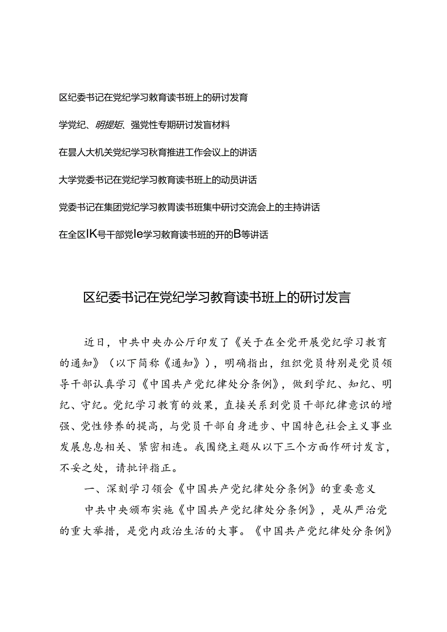 6篇2024年6月纪委书记在党纪学习教育读书班上的研讨发言辅导讲话+学党纪、明规矩、强党性专题研讨发言材料.docx_第1页