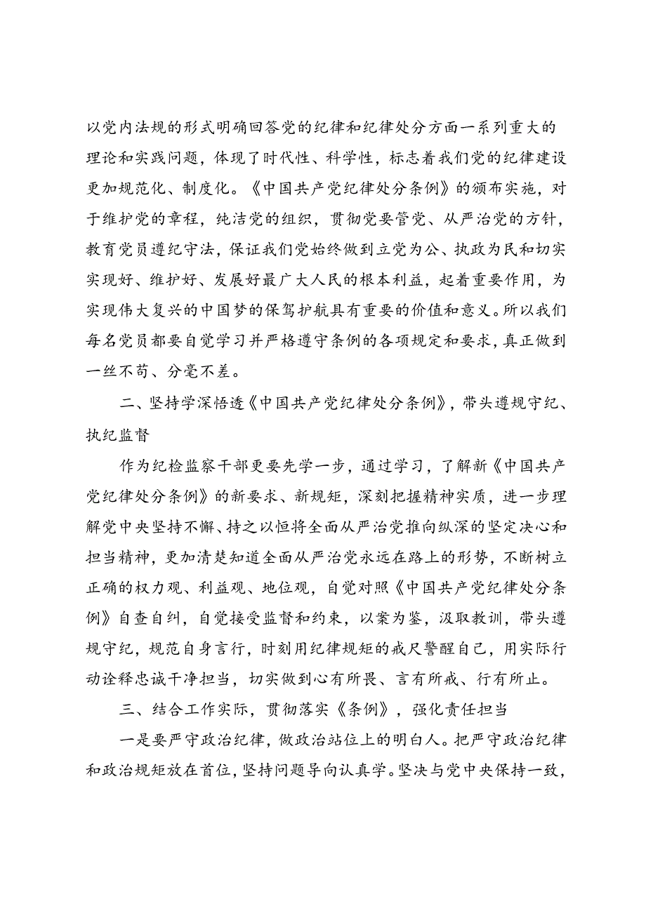 6篇2024年6月纪委书记在党纪学习教育读书班上的研讨发言辅导讲话+学党纪、明规矩、强党性专题研讨发言材料.docx_第2页