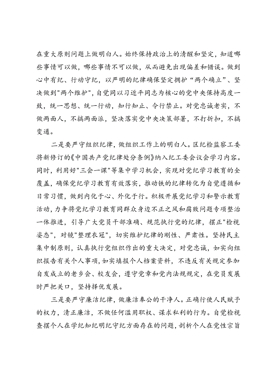 6篇2024年6月纪委书记在党纪学习教育读书班上的研讨发言辅导讲话+学党纪、明规矩、强党性专题研讨发言材料.docx_第3页