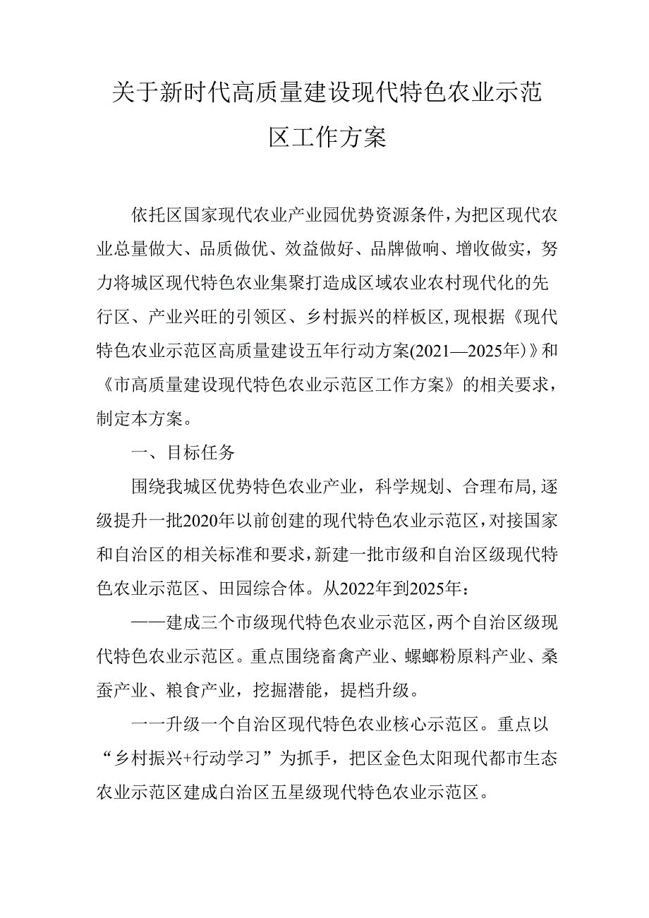 关于新时代高质量建设现代特色农业示范区工作方案.docx_第1页