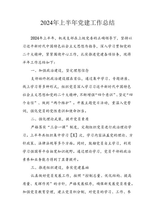 2024年《上半年党建》工作总结汇报 （4份）85.docx