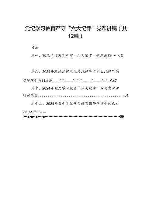 党纪学习教育严守“六大纪律”党课讲稿12篇供参考.docx